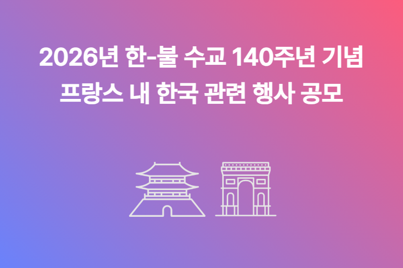 2026년 한-불 수교 140주년 기념 프랑스 내 한국 관련 행사 공모