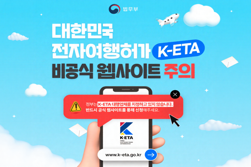 대한민국 전자여행허가(K-ETA) 비공식 웹사이트 주의 알림