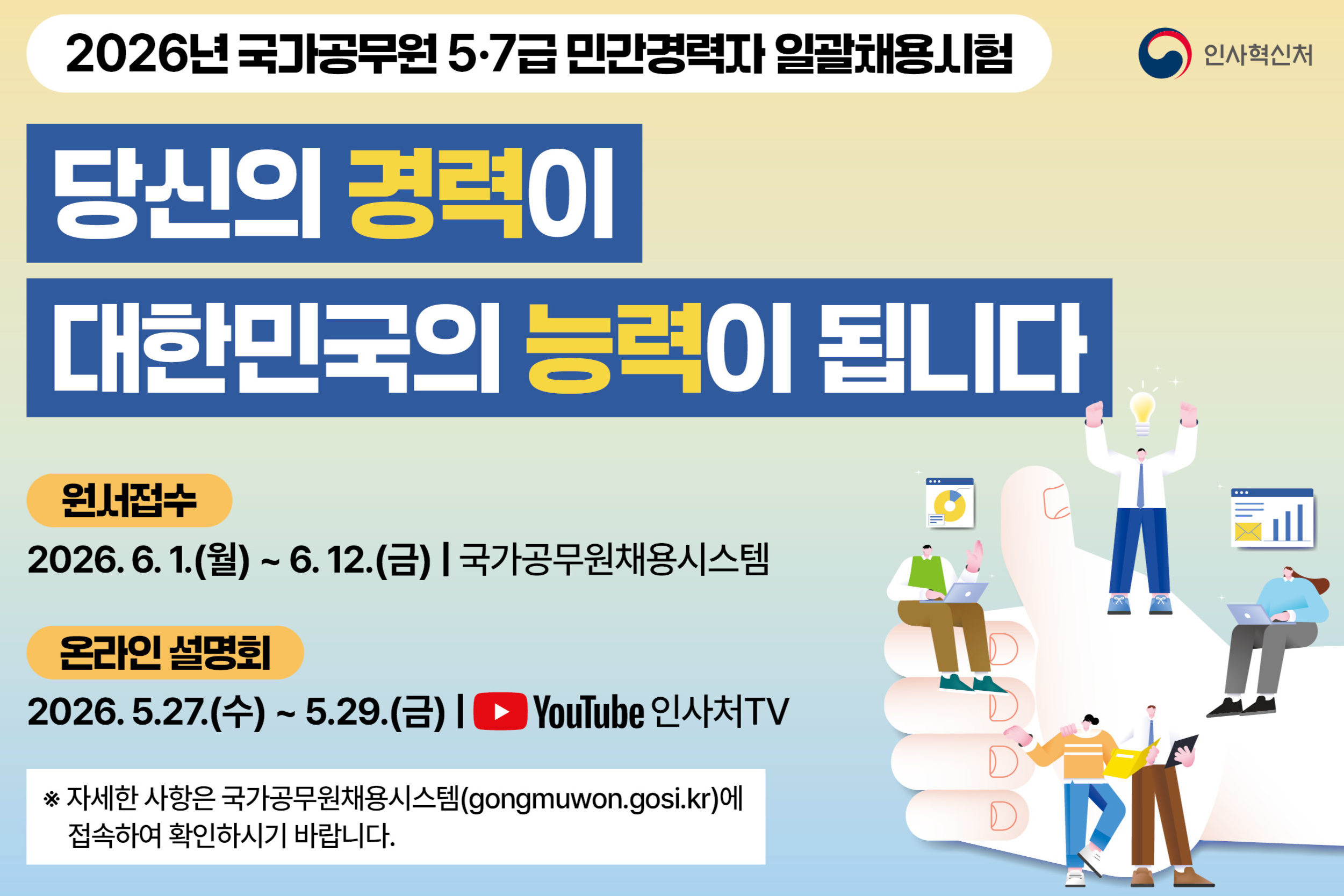 2026년도 국가공무원 5․7급 민간경력자 일괄채용시험 시행계획 공고