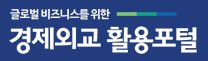 경제외교 활용포털
