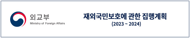 (외교부 Ministry of Foreign Affairs) 재외국민보호에 관한 집행계획(2023~2024)